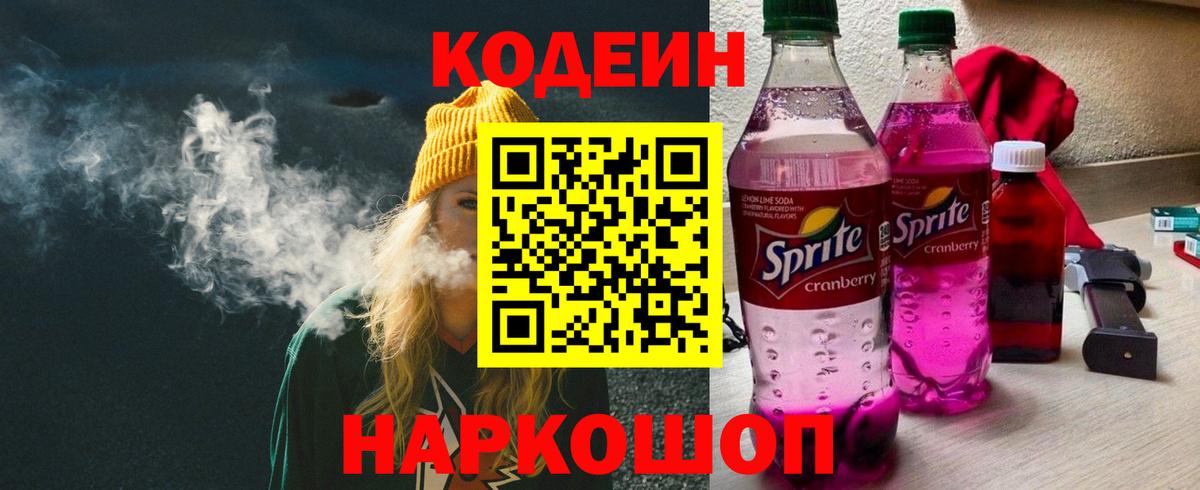 Кодеин Purple Drank  купить наркотик  Губкинский  Вход с VPN 